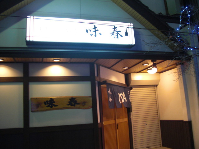 味春 - 水沢（日本料理）の写真