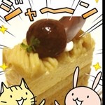 wakagi - ぽち子の誕生日ケーキの購入にかこつけて、しっかりと自分好みのケーキもGET！
            栗の味がしっかりとしたオトナのモンブランʕ•̫͡•ʔ
            