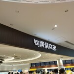 旬撰倶楽部 - 