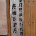 くつきそば 永昌庵 - 