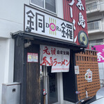 元祖糸島ラーメン 銅鑼 - 