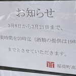 稲荷町髙はし - (その他)2021年3月8日～21日営業時間20時迄