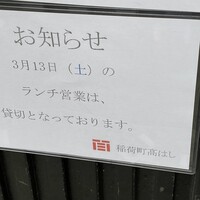 稲荷町髙はし - (その他)2021年3月13日ランチ貸切