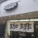 珈琲の店 来夢来人  - 外観