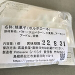 Patisserie ら・てらす - 焼菓子（ポルボローネ）