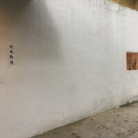 日本料理 e. -  日本料理 e. -