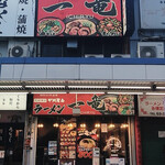 元祖博多 中洲屋台ラーメン 一竜 - 