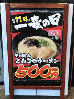 元祖博多 中洲屋台ラーメン 一竜 - 