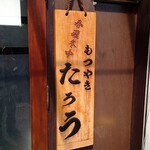 もつやき たろう - 