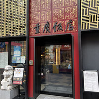 横浜中華街 重慶飯店 本館 - 