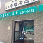 元祖 平壌冷麺屋 - 