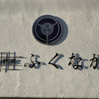 肉料理ふくなが - 