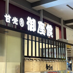 御座候 - 