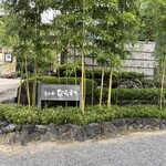 レストランひらまつ 高台寺 - 