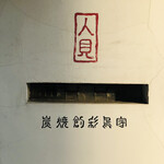 炭焼創彩鳥家 人見 - 