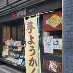 深川伊勢屋 - 