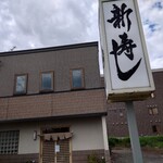 新寿し - 外観