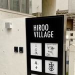飄香 - 外観
      店舗は広尾駅より徒歩で約5分、スタイリッシュなビル〝HIROO VILLAGE〟の地下一階、入り口には看板はなく白いドアがあるのみです。