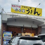 ふる里うどん  - 