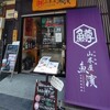 山本屋 魚濱