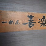 らーめん喜楽 - 