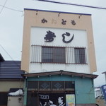 かねとも寿し - 厳しい冬でした。”ね”が飛んでます。