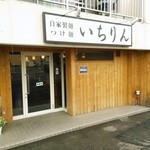 Tsukemen Ichirin - 店構え