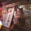 中華そば専門店 丸忠商店
