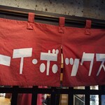 ラーメン屋 トイ・ボックス - 