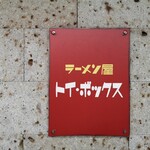 ラーメン屋 トイ・ボックス - 