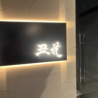 丑花 - 