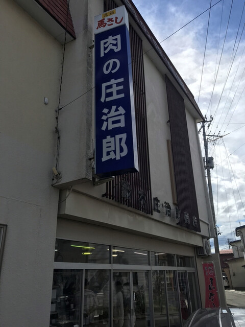 肉の庄治郎 - 七日町（その他）の写真