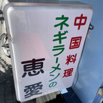 Keiai - 入り口にある看板