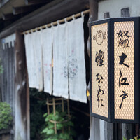 うなぎ割烹 大江戸 - 