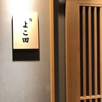 難波 鮨 よこ田 - 