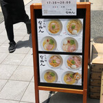 らぁ麺 なお人 - 