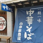 伊藤商店 - 