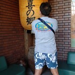 肉匠 逢喜の郷 - 