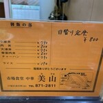 市場食堂 中華 美山 - 