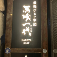 最飛びヒレ家 馬喰一代 名古屋EAST - 