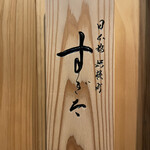 日本橋蛎殻町 すぎた - 