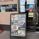 札幌スープカレー専門店エスパーイトウ - 