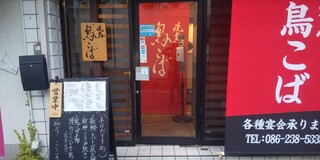 Yakitori Torikoba - 