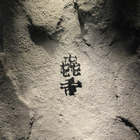 焼肉㐂舌 南船場 - 