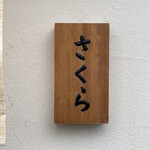 麺屋さくら - ポールポジションw