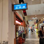大衆酒場 正宗屋 - 
