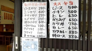 とんかつ　大丸 - テイクアウトメニューです