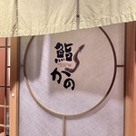 鮨 かの - 