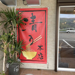 和 dining 清乃 - 店頭看板。