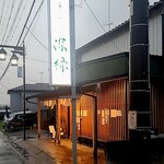 中華そば 深緑 - 店前